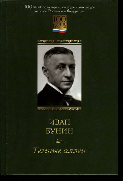 Урок литературы 9 класс темные аллеи бунин. Бунин и.а. "темные аллеи".