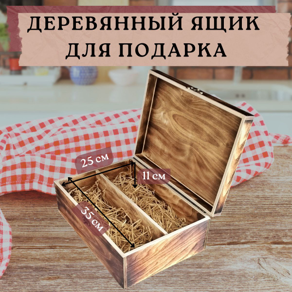 Ящик деревянный подарочный с перегородкой, мужской бокс, коробка с ...