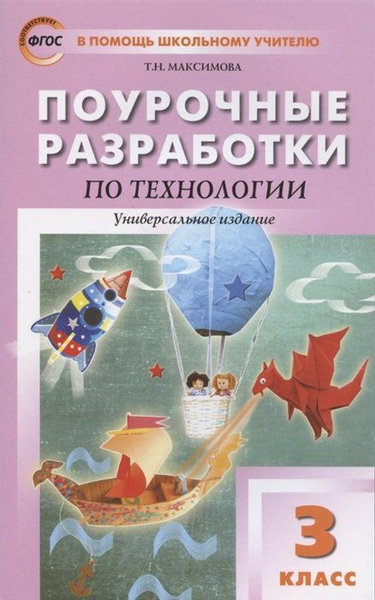Поурочные разработки по технологии. 3 класс. Универсальное издание ...