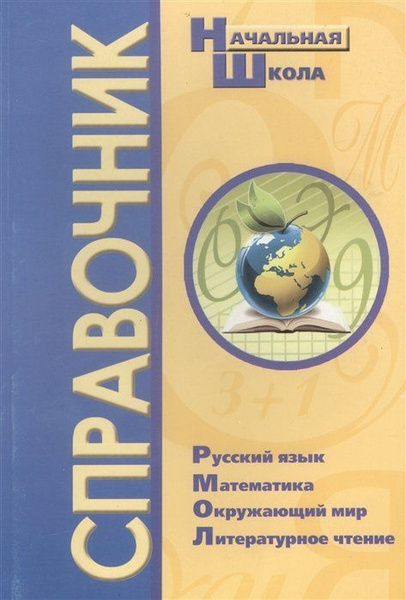 Справочник для начальной школы. Русский язык, Математика, Окружающий ...