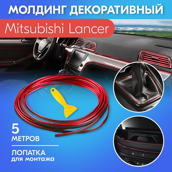 Молдинг красный для автомобиля Mitsubishi Lancer (Мицубиси Лансер) на ...