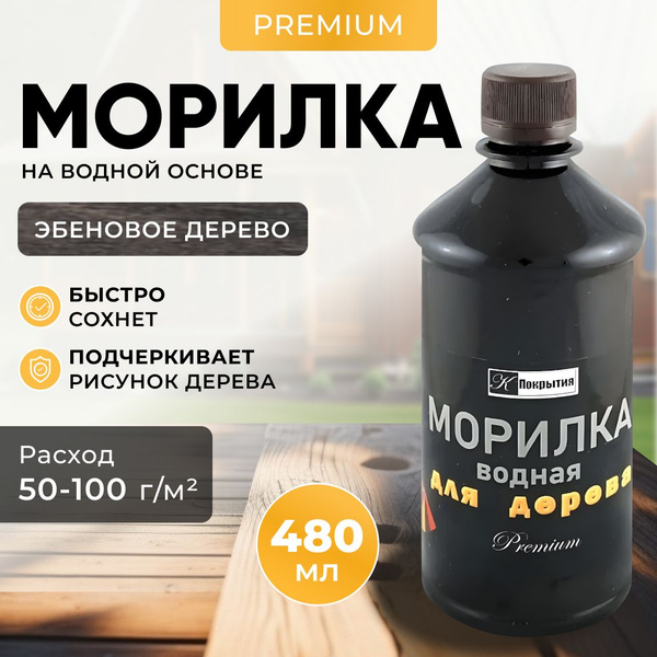 Морилка на водной основе. Цвет Эбеновое дерево. Пропитка для дерева ...