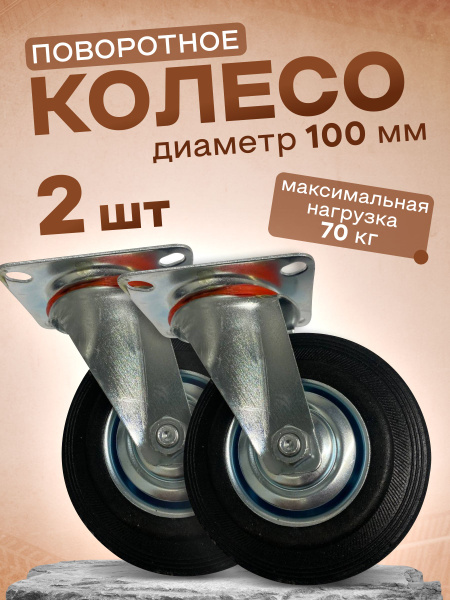 Колесо промышленное поворотное 100мм 2шт.4001100 - купить с доставкой ...