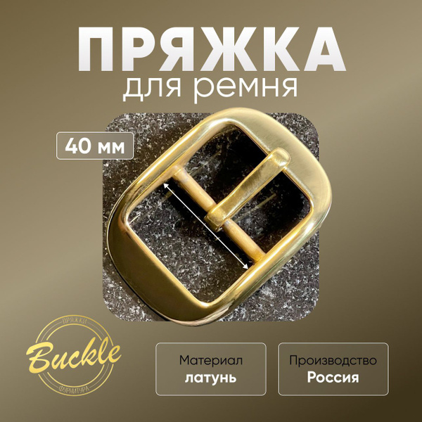 Пряжка латунь 40 - купить с доставкой по выгодным ценам в интернет ...