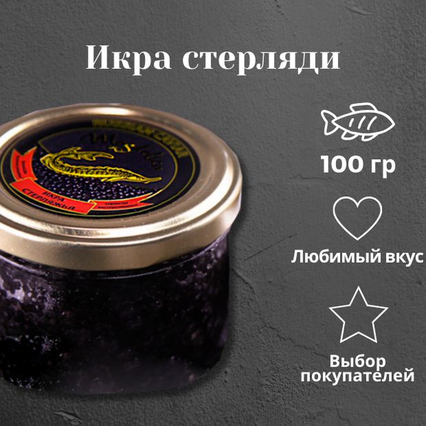 Икра стерляди, 100 гр, натуральная черная икра - купить с доставкой по ...