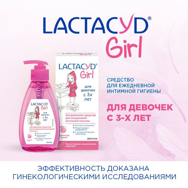Гель Лактацид для девочек с 3-х лет (Lactacyd Girl), 200 мл - купить с ...