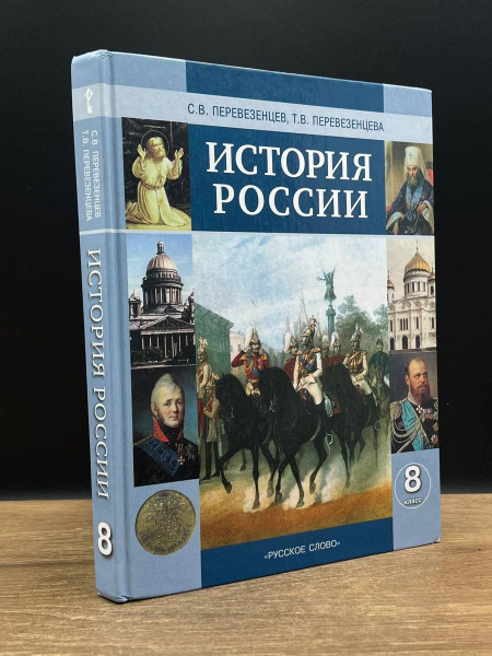 История России. 19 век. 8 класс - купить с доставкой по выгодным ценам ...