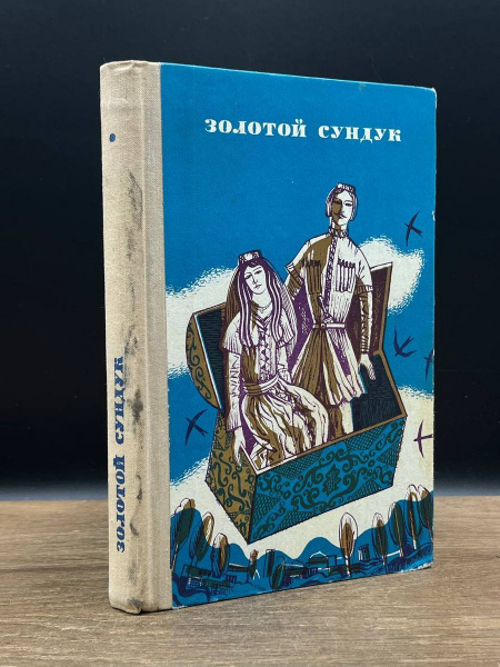 Золотой сундук - купить с доставкой по выгодным ценам в интернет ...
