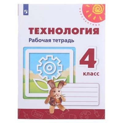 Роговцева. Технология. 4 класс. Рабочая тетрадь. | Роговцева Наталья ...