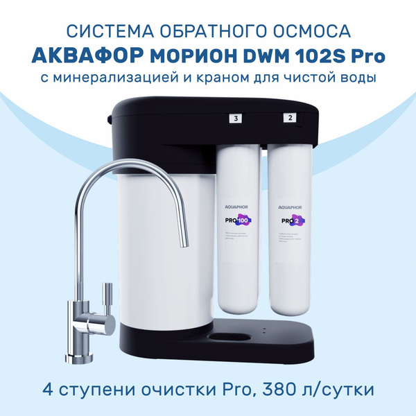 Система обратного осмоса Аквафор Морион DWM 102S Pro - купить с ...