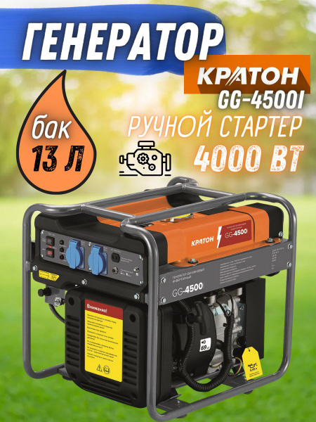  бензиновый инверторный Кратон GG-4500i( 4 кВт, 69 дБ .