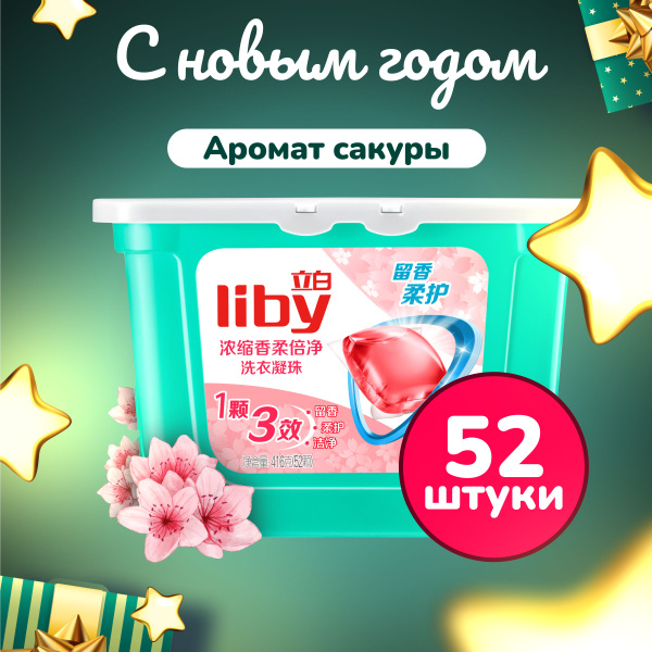 Капсулы для стирки Liby 3в1 антибактериальные против пятен, формула ...