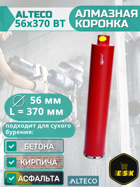 Коронка алмазная для сухого бурения BT (56х370 мм) ALTECO, арт. 41358 ...