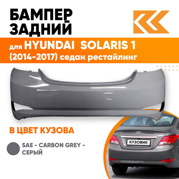 Бампер задний в цвет кузова для Хендай Солярис Hyundai Solaris 1 (2014 ...