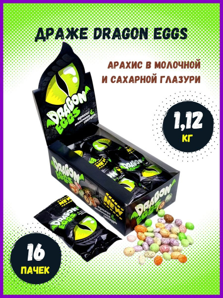Драже Dragon eggs арахис в молочной глазури в цветную крапинку - купить ...