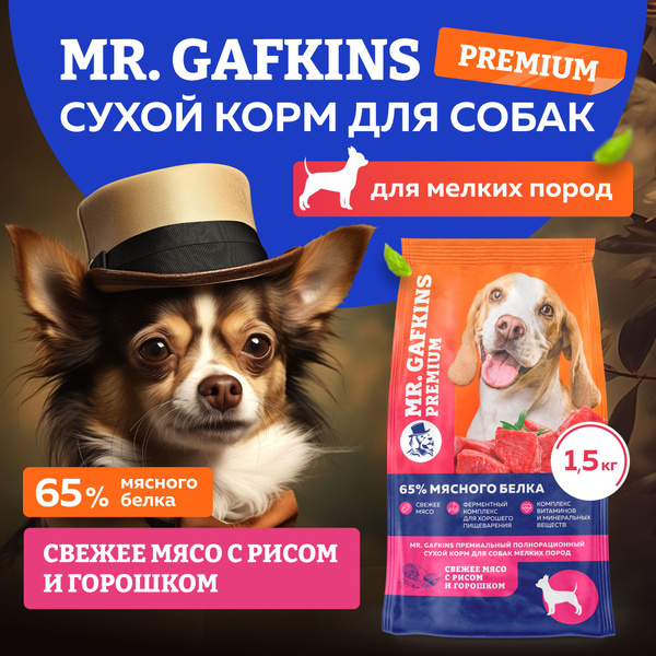 Корм для собак сухой для мелких маленьких пород премиум класса Mr ...