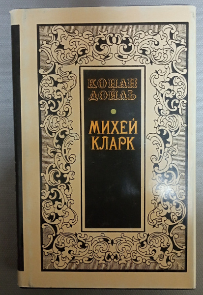 Михей Кларк. Дойл Артур Конан | Дойл Артур Конан - купить с доставкой ...