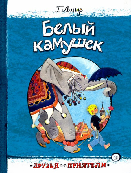 Белый камушек | Линде Гуннель купить на OZON по низкой цене (1335358516)