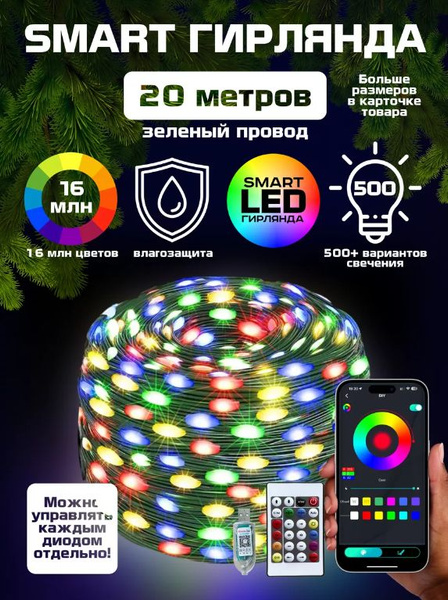 Гирлянда светодиодная умная smart роса 20 метров - купить по выгодной ...