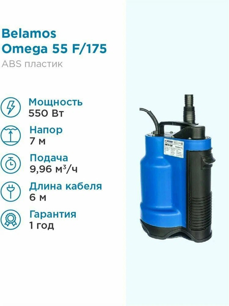  погружной насос для воды Omega 55 F Belamos со встроенным .