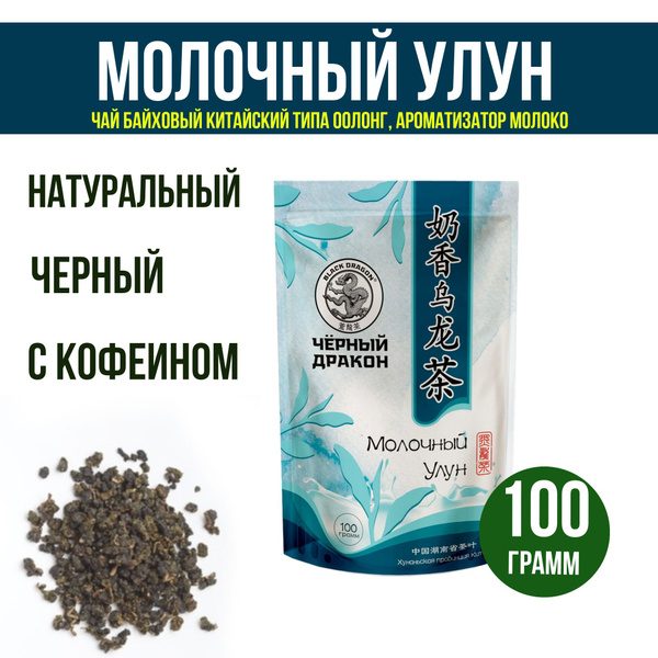Чай Чёрный дракон молочный улун, 100г, вкусный, содержит кофеин, чай с ...