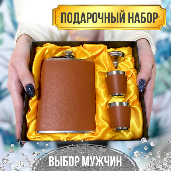 Подарочный набор для мужчины на Новый Год / Фляжка 240мл, воронка, 2 ...