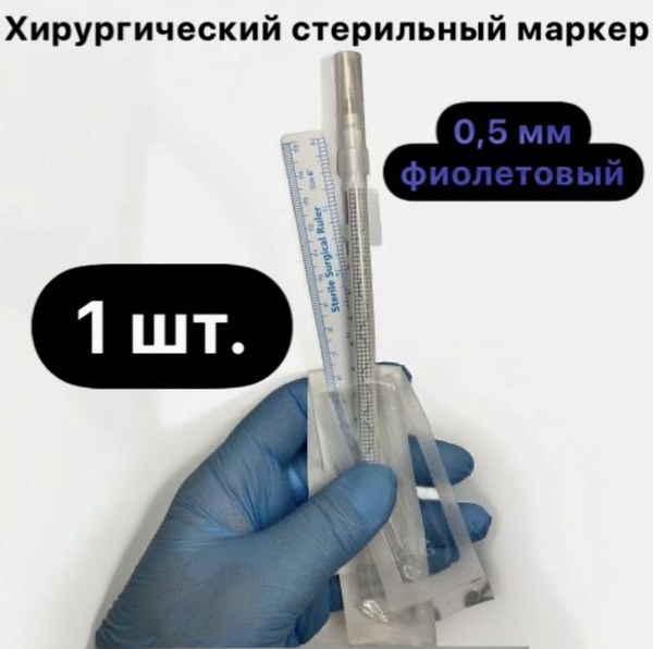 Хирургический стерильный маркер для кожи (татуаж, тату, хирургия ...