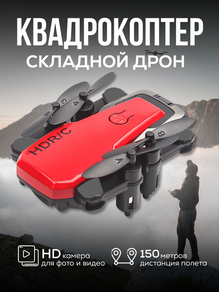 Квадрокоптер для детей и взрослых 4К на радиоуправлении через телефон в ...