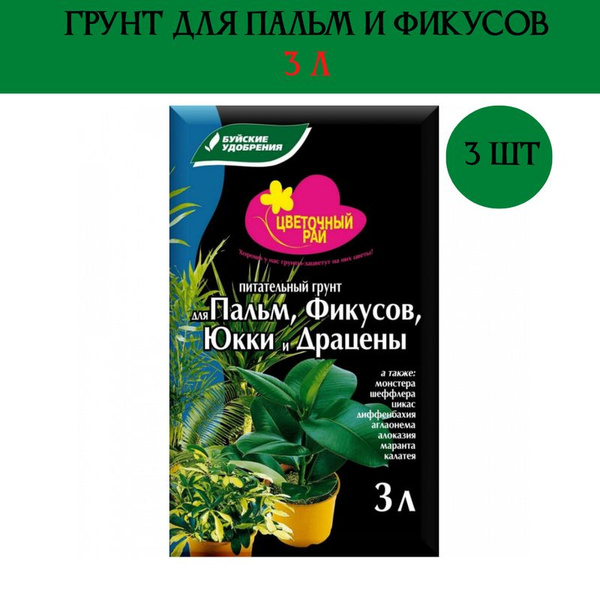 Грунт для пальм и фикусов, 3л, Цветочное рай, Буйские удобрения, 3 ...
