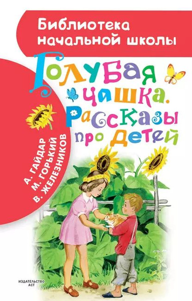 Голубая чашка. Рассказы про детей | Горький Максим Алексеевич, Гайдар ...