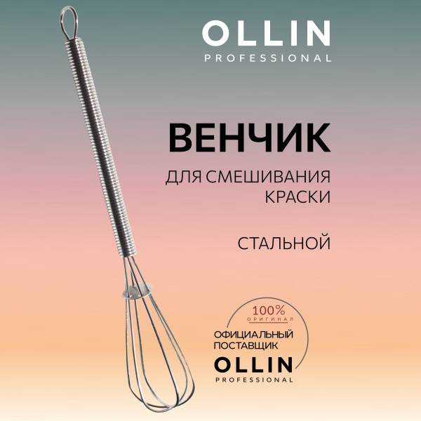 Ollin Professional Венчик для смешивания краски стальной - купить с ...
