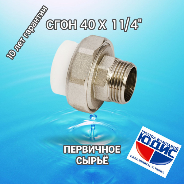 Муфта полипропилен PPR 40х1 1/4 наружная АМЕРИКАНКА, muf.pp.40-11/4nar ...