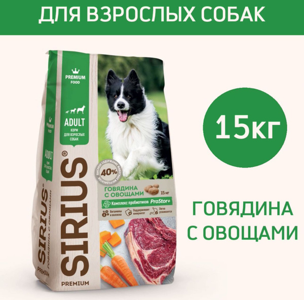 Сухой корм премиум класса SIRIUS (Сириус) для взрослых собак, говядина ...