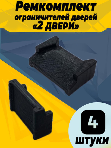 Ремкомплект ограничителей дверей для Toyota CAMRY (IV-VII) XV10-XV40 ...