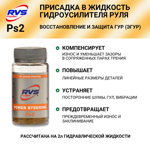 RVS Master Присадка в масло, 60 мл - купить с доставкой по выгодным ...