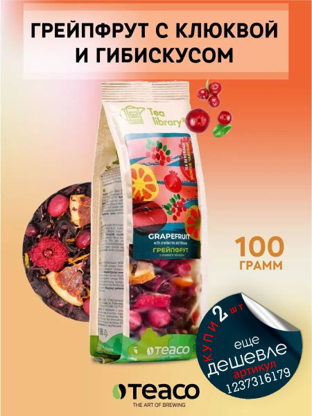 Чай листовой фруктовый TEACO Грейпфрут с клюквой и гибискусом 100 г ...