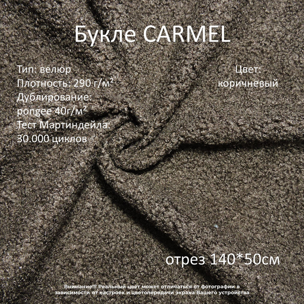 Мебельная ткань букле Carmel коричневая отрез 0,5м - купить с доставкой ...