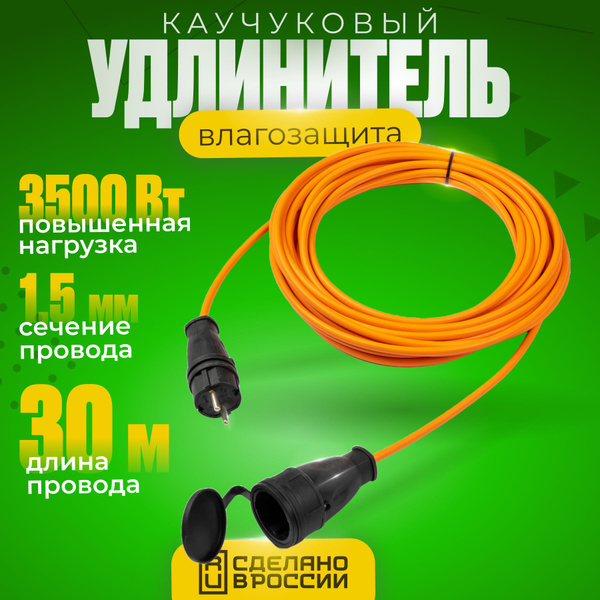 Удлинитель электрический 30 метров с сетевой розеткой оранжевый купить ...