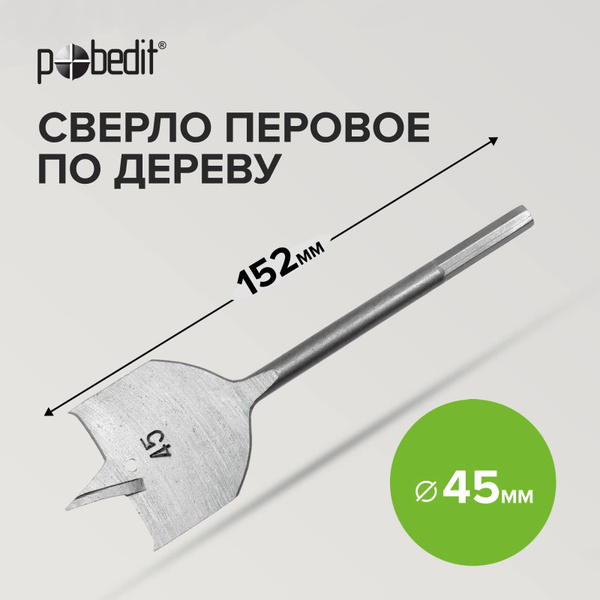 Сверло по дереву перовое 45 мм х 152 мм Pobedit купить на OZON по ...