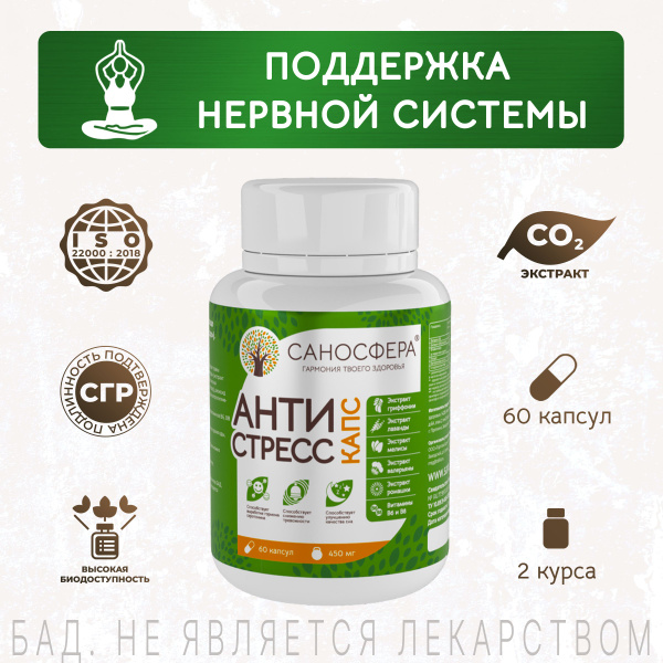 Успокоительное для взрослых Антистресс капс, от стресса и тревоги, бад ...
