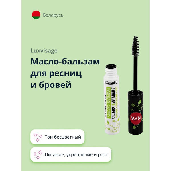 LUXVISAGE Масло-бальзам для ресниц и бровей OIL MIX & VITAMIN F питание ...
