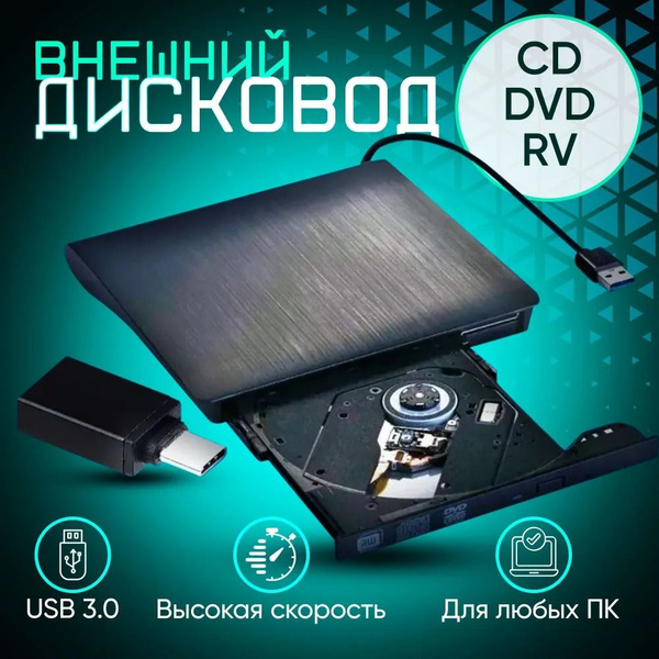 Дисковод внешний привод для ноутбука и пк CD DVD-RW USB 3.0 ...