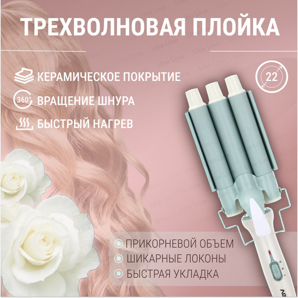 Плойка - щипцы для завивки волос трехволновая / для укладки и ...