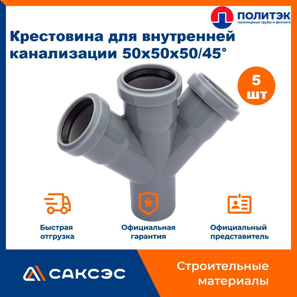Крестовина одноплоскостная для внутренней канализации 50x50x50/45 ...