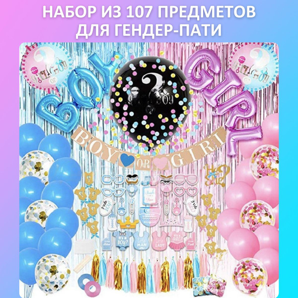Набор для Гендер Пати мальчик или девочка узнать пол ребенка KariAndr ...