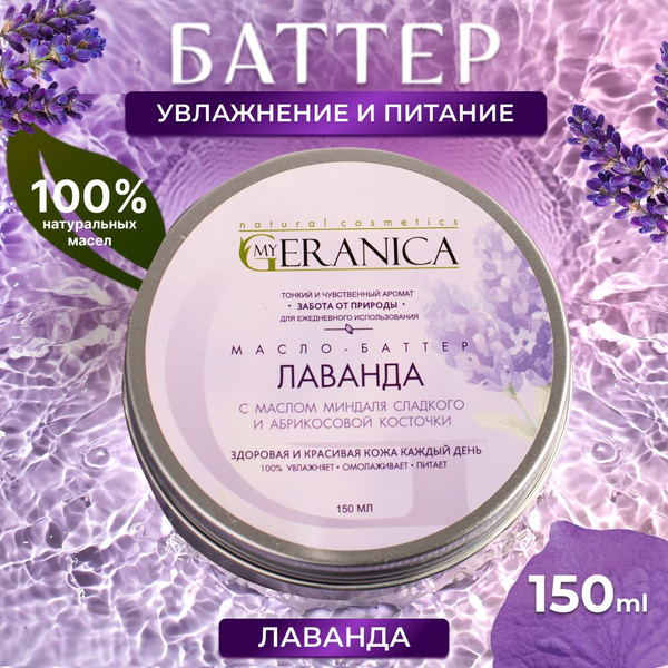Твердое масло для тела баттер лаванда My Geranica 150 мл - купить с ...