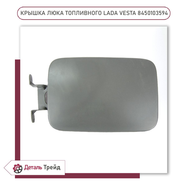 Лючок бензобака Vesta АвтоВаз