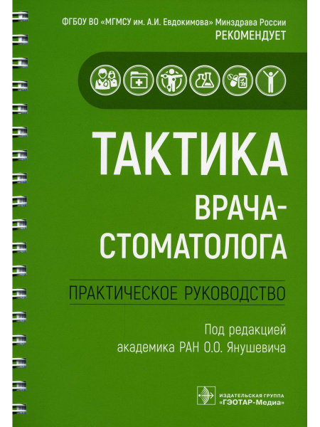 Тактика врача-стоматолога : практическое руководство - купить с ...