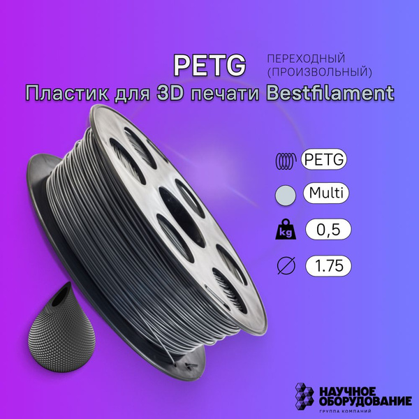 Переходный PETG пластик Bestfilament для 3D-принтеров 0,5 кг (1,75 мм ...