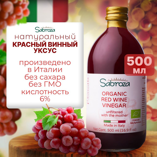 Уксус красный винный нефильтрованный не пастеризованный, 500 мл. Стекло ...